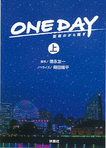 ONE DAY ～聖夜のから騒ぎ（上） (扶桑社文庫)