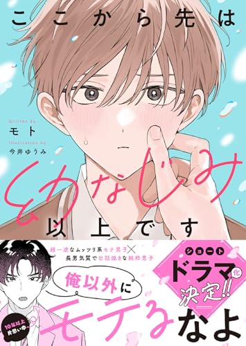 ここから先は幼なじみ以上です (BeLuck文庫)