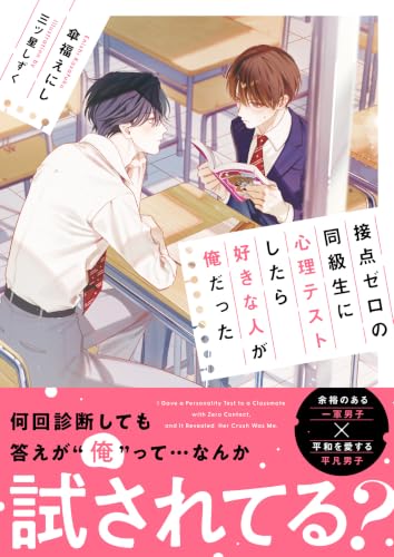接点ゼロの同級生に心理テストしたら好きな人が俺だった(BeLuck文庫)