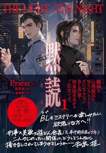 黙読 The Light in the Night 1 (PLEIADES PRESS)