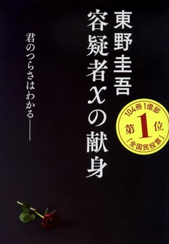 容疑者Xの献身 (文春文庫 ひ 13-7)