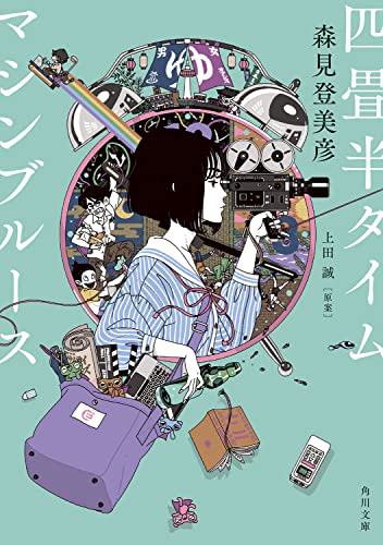 四畳半タイムマシンブルース (角川文庫)