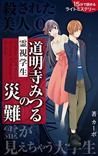 霊視学生 道明寺みつるの災難: 【15分で読めるライトミステリー】