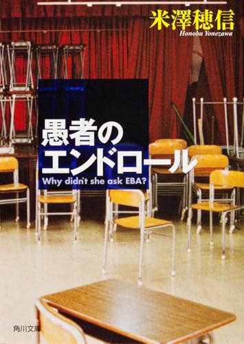 愚者のエンドロール (角川文庫)