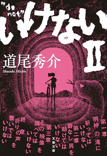 いけないII (文春文庫)