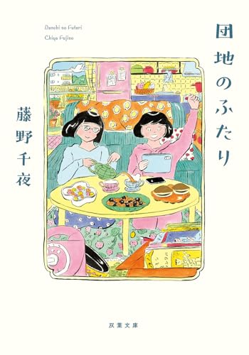 団地のふたり (双葉文庫 ふ 22-05)