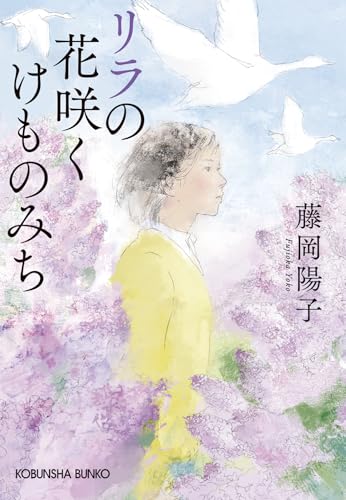 リラの花咲くけものみち (光文社文庫)