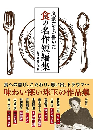 文豪たちが書いた 食の名作短編集