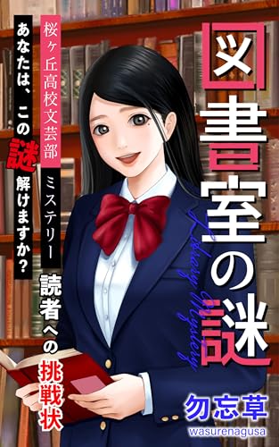 図書室の謎 桜ケ丘高校文芸部ミステリー 読者への挑戦状