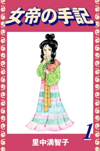 女帝の手記(1)