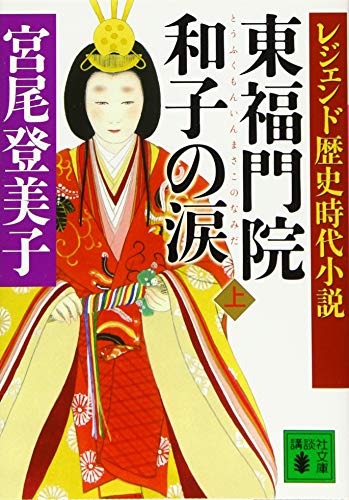 レジェンド歴史時代小説 東福門院和子の涙(上) (講談社文庫 み 9-10 レジェンド歴史時代小説)