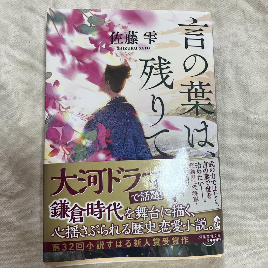 言の葉は、残りて 佐藤雫 歴史小説 恋愛