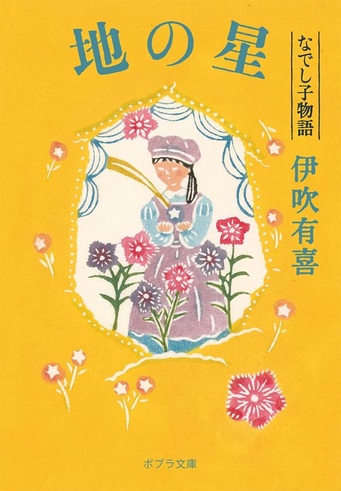 地の星 なでし子物語 (文庫) / 伊吹有喜 (著)＋［販売店ノベルティー］2022年08月04日発売 小説 文庫本