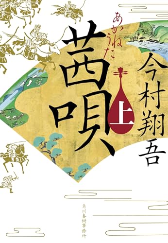 茜唄(上) (ハルキ文庫 い 24-11)