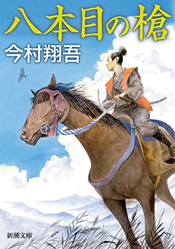 八本目の槍(新潮文庫)