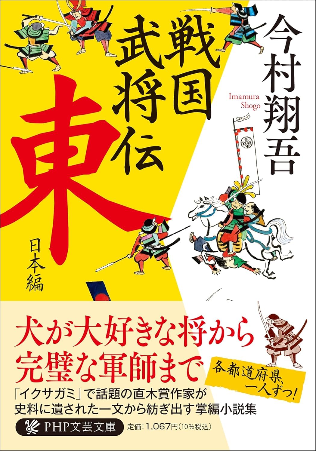 戦国武将伝 東日本編 (文庫) / 今村翔吾 (著)＋［販売店ノベルティー］2026年03月09日発売 歴史小説 文庫本