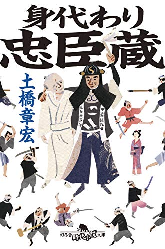 身代わり忠臣蔵 (幻冬舎時代小説文庫)