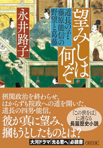 望みしは何ぞ 道長の子・藤原能信の野望と葛藤 (朝日文庫)