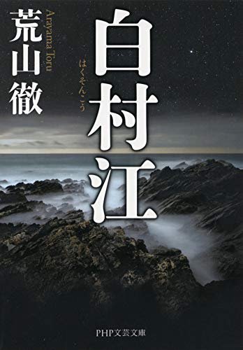 白村江 (PHP文芸文庫)