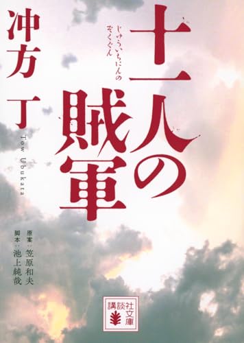 十一人の賊軍 (講談社文庫 う 70-2)