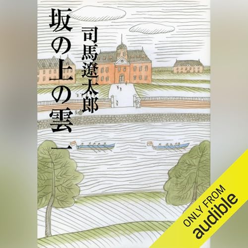 坂の上の雲(一): 文藝春秋