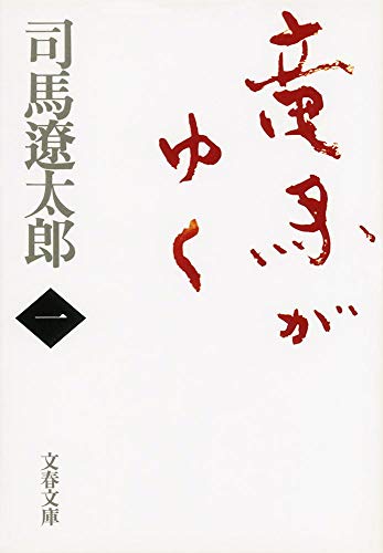 新装版 竜馬がゆく (1) (文春文庫)