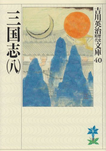 三国志(8)(吉川英治歴史時代文庫 40)
