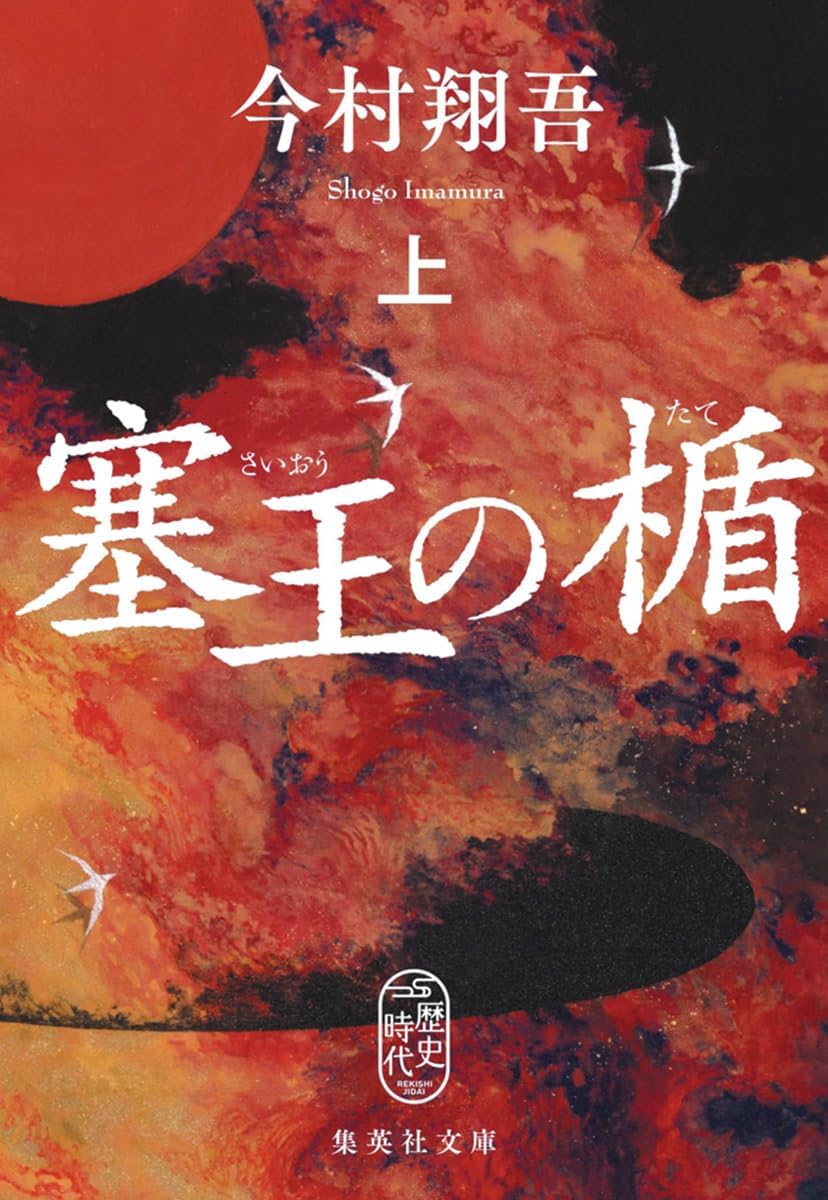 塞王の楯 上 (文庫) / 今村翔吾 (著)＋［販売店ノベルティー］2024年06月20日発売 歴史小説 文庫本