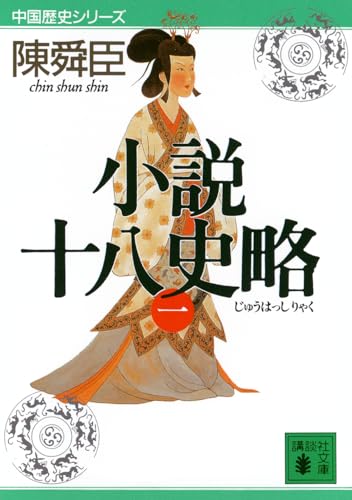 小説十八史略(一) (講談社文庫 ち 1-42 中国歴史シリーズ)