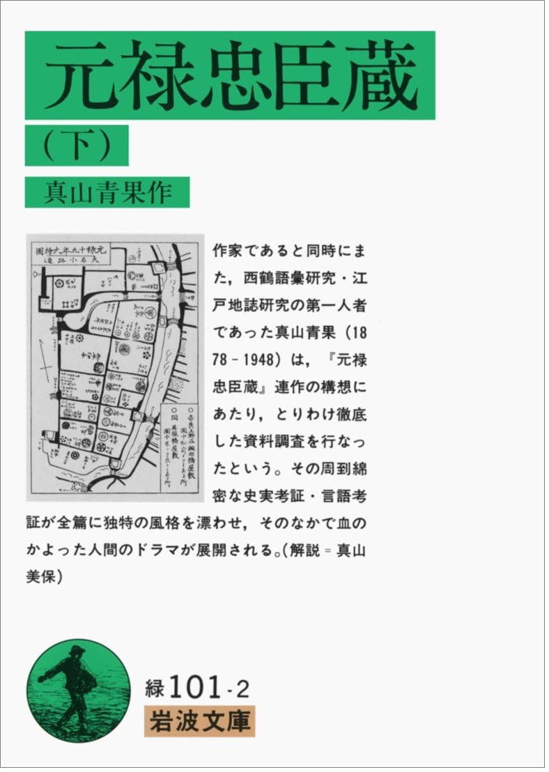 元禄忠臣蔵 下 (文庫) / 真山青果 (著)＋［販売店ノベルティー］1982年09月16日発売 時代劇 小説 文庫本