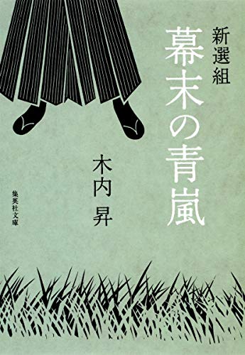 新選組 幕末の青嵐 (集英社文庫)