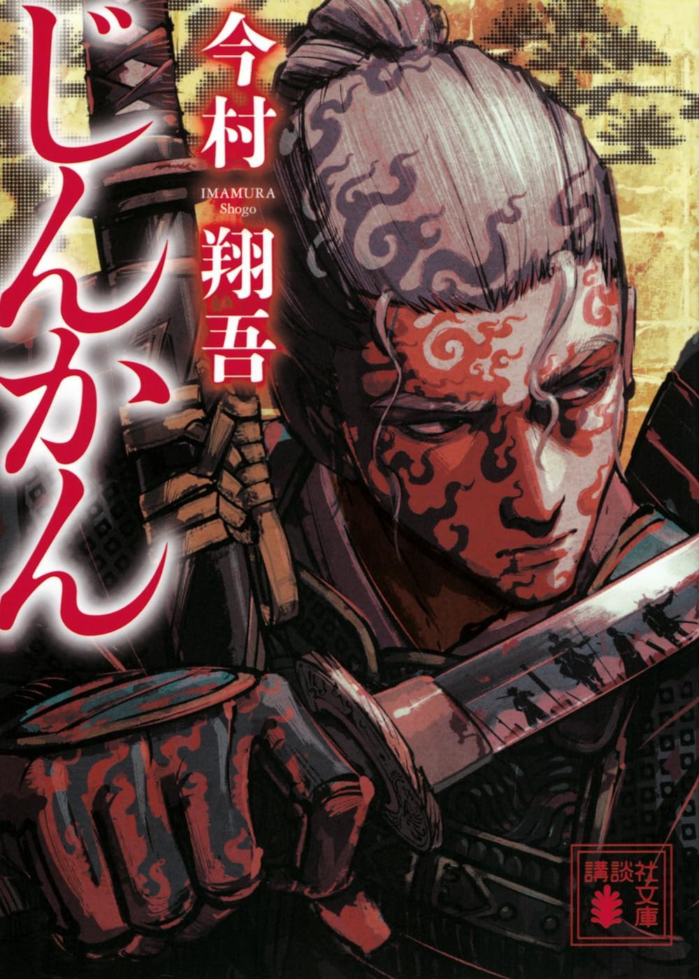 じんかん (文庫) / 今村翔吾 (著)＋［販売店ノベルティー］2024年04月12日発売 歴史小説 文庫本