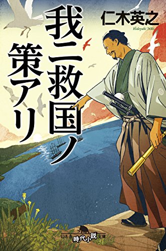 我ニ救国ノ策アリ (幻冬舎時代小説文庫)