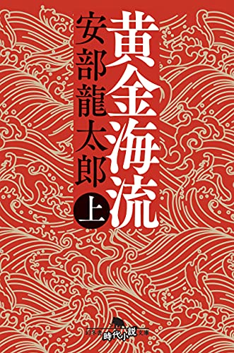 黄金海流(上) (幻冬舎時代小説文庫)