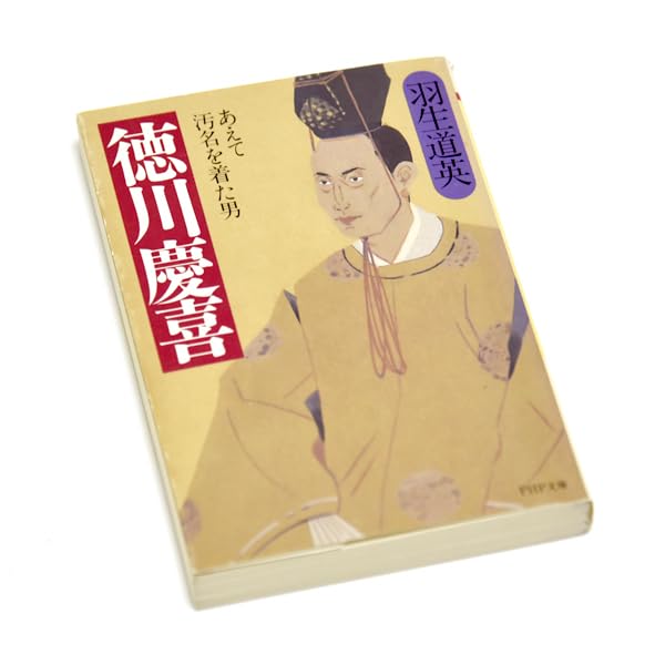 徳川慶喜 あえて汚名を着た男 羽生道英 歴史小説 幕末 日本史