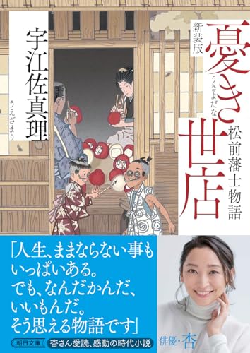 憂き世店【新装版】松前藩士物語 (朝日文庫)