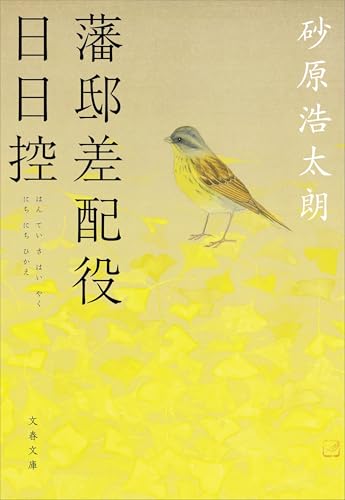 藩邸差配役日日控 (文春文庫)