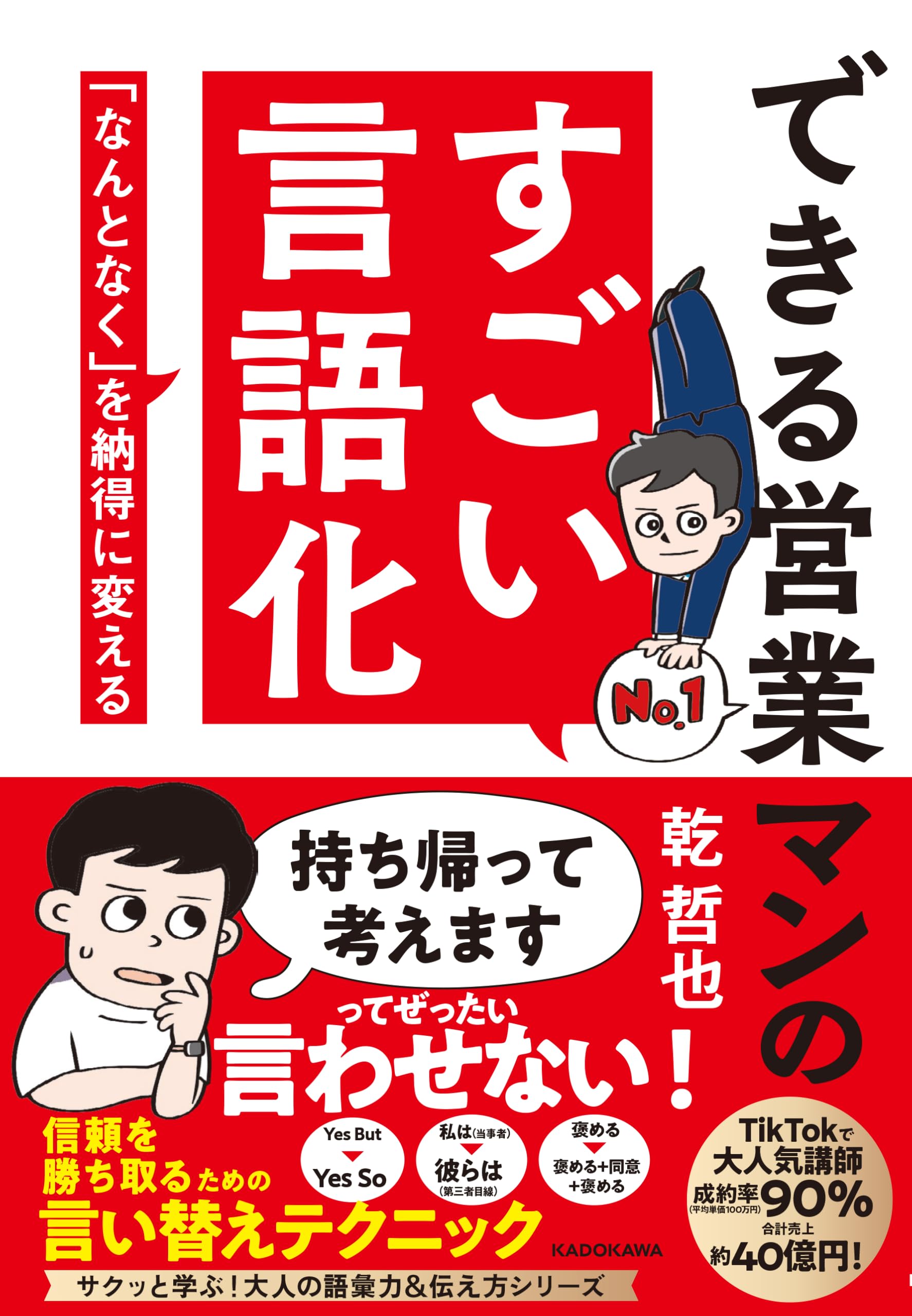 できる営業マンのすごい言語化 「なんとなく」を納得に変える