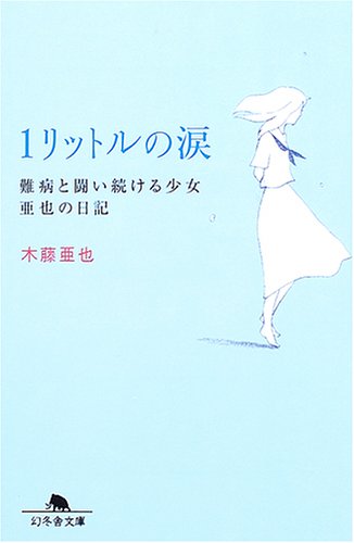 1リットルの涙難病と闘い続ける少女亜也の日記 (幻冬舎文庫)