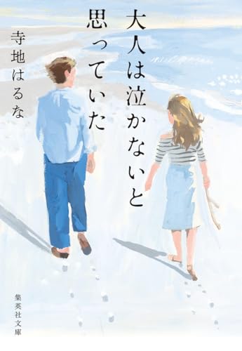 大人は泣かないと思っていた (集英社文庫)