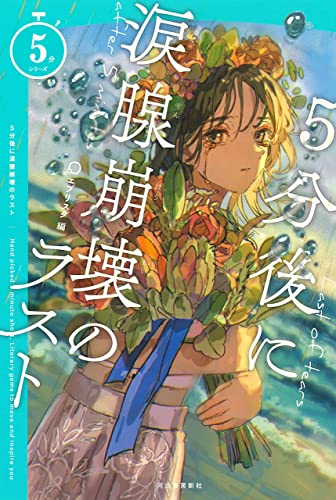５分後に涙腺崩壊のラスト ５分シリーズ