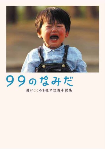 99のなみだ: 涙がこころを癒す短篇小説集 (Linda BOOKS!)
