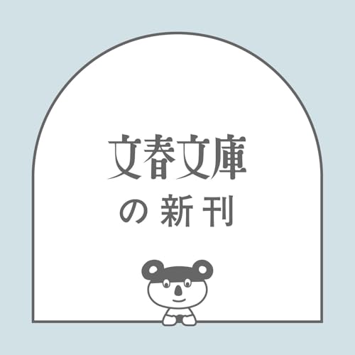 涙はふくな、凍るまで (文春文庫)