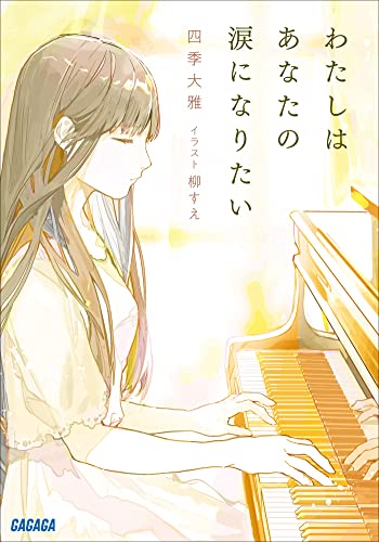 わたしはあなたの涙になりたい (ガガガ文庫)