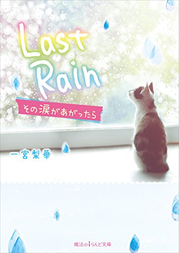 Last Rain その涙があがったら (魔法のiらんど文庫)