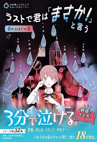 ラストで君は「まさか！」と言う 溺れるほどの涙 (3分間ノンストップショートストーリー)