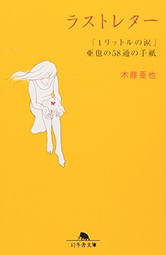 ラストレター: 「1リットルの涙」亜也の58通の手紙 (幻冬舎文庫 き 13-3)