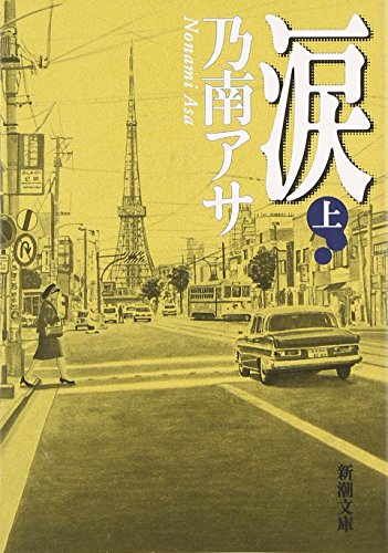 涙 上巻 新潮文庫 の 9-15