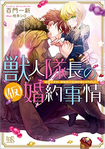 獣人隊長の(仮)婚約事情 突然ですが、狼隊長の仮婚約者になりました 獣人シリーズ (一迅社文庫アイリス)