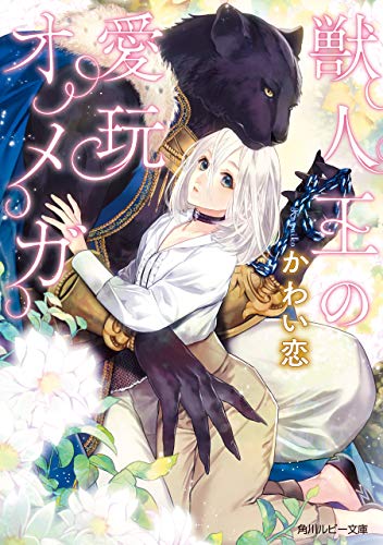 獣人王の愛玩オメガ (角川ルビー文庫)